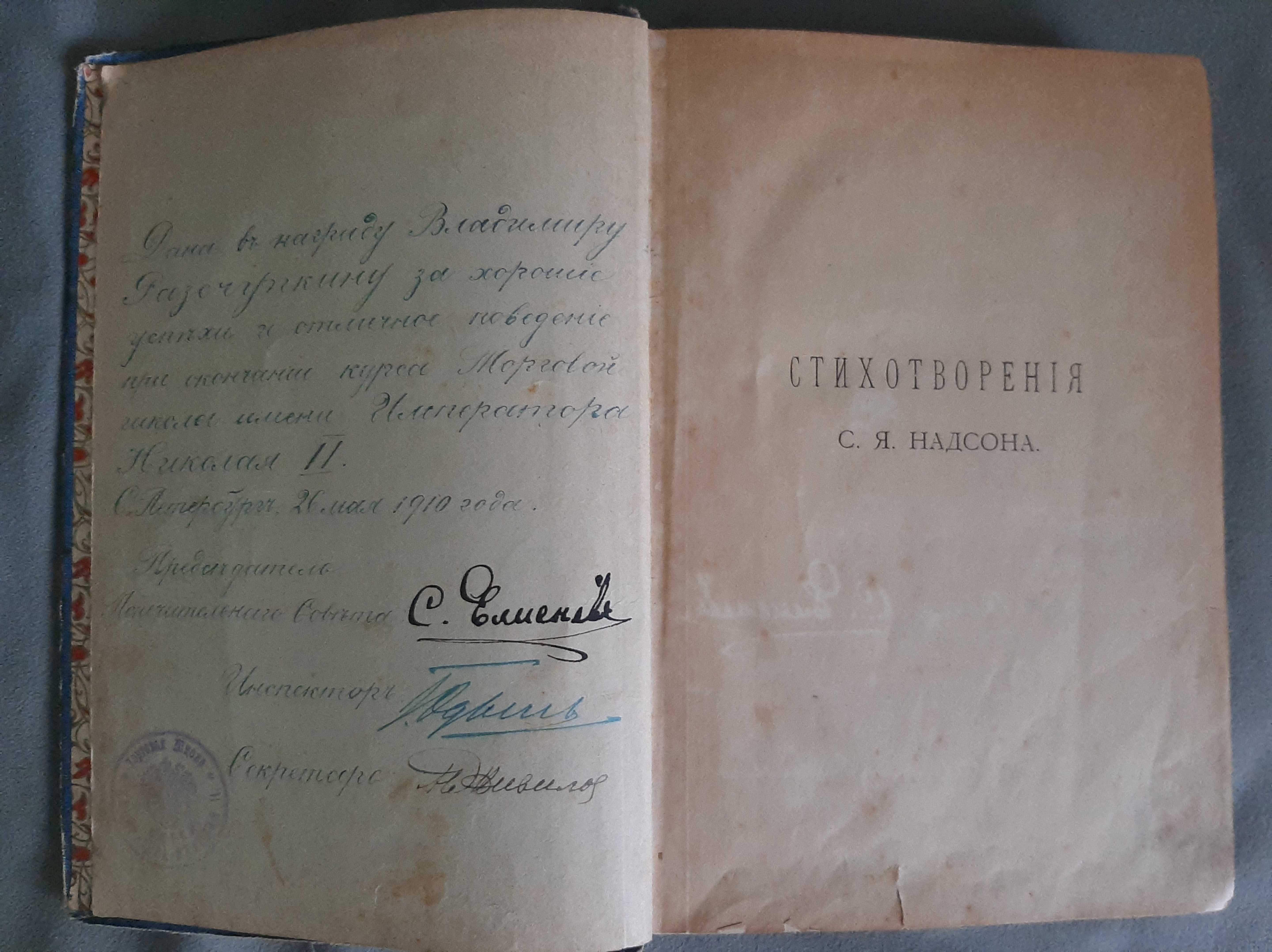 Продам антиквариат, старую книгу "Стихотворения С.Я.Надсона" 1909г.