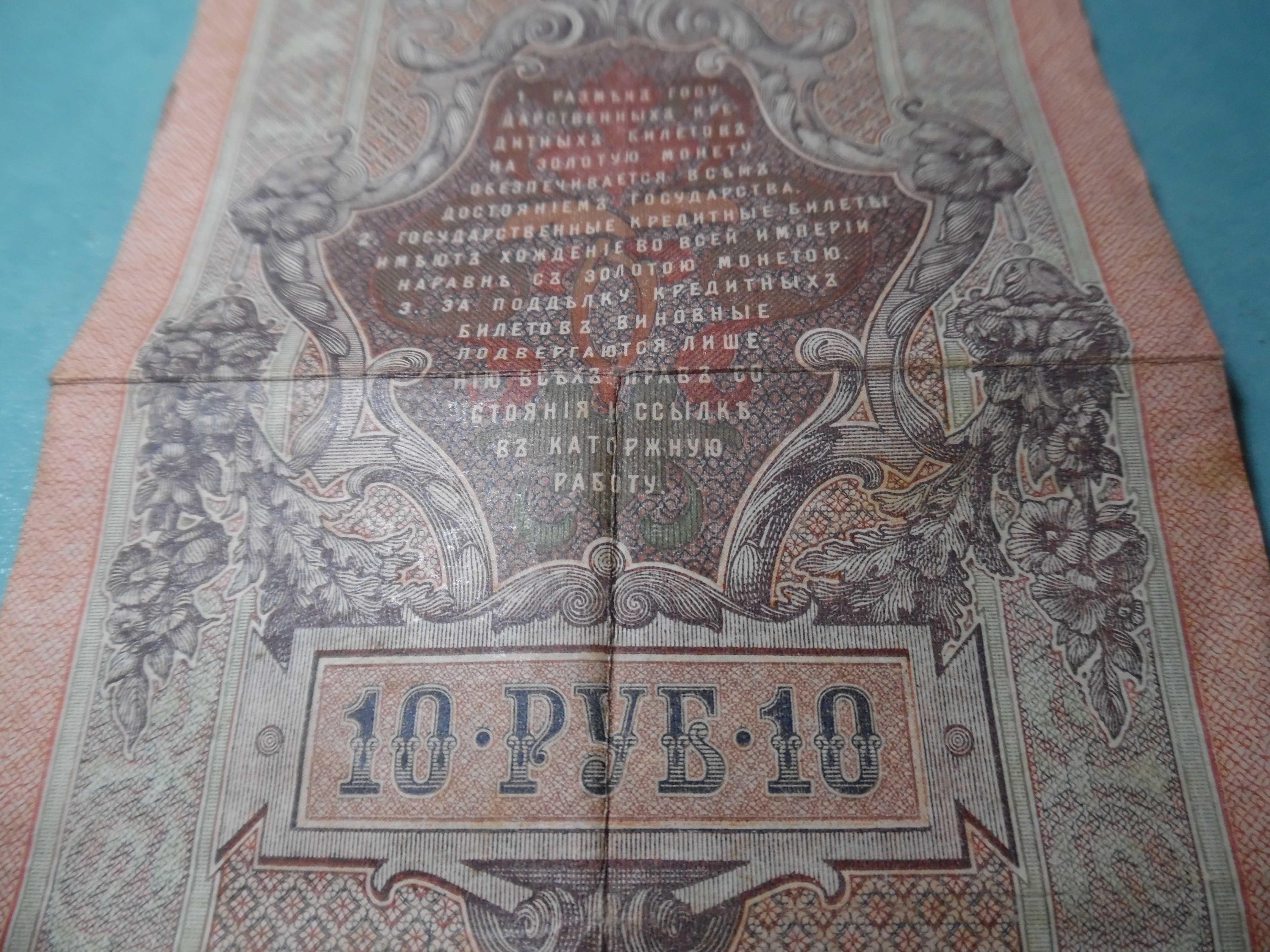 10 рублей 1909г.