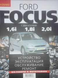 Книга FORD Focus, с 1998 г., бензин. Ремонт в ЦВЕТЕ