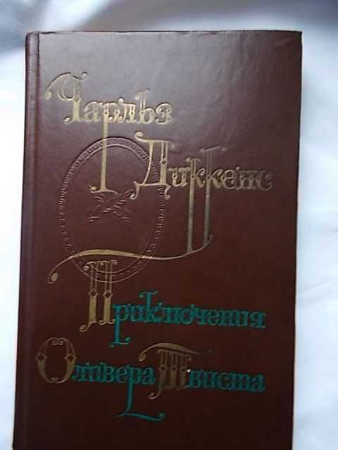 Ч. Диккенс Приключения Оливера Твистера   (бумага шаберного мелования)