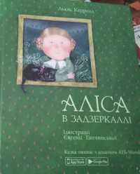 Детская Книга Алиса в Зазеркалье