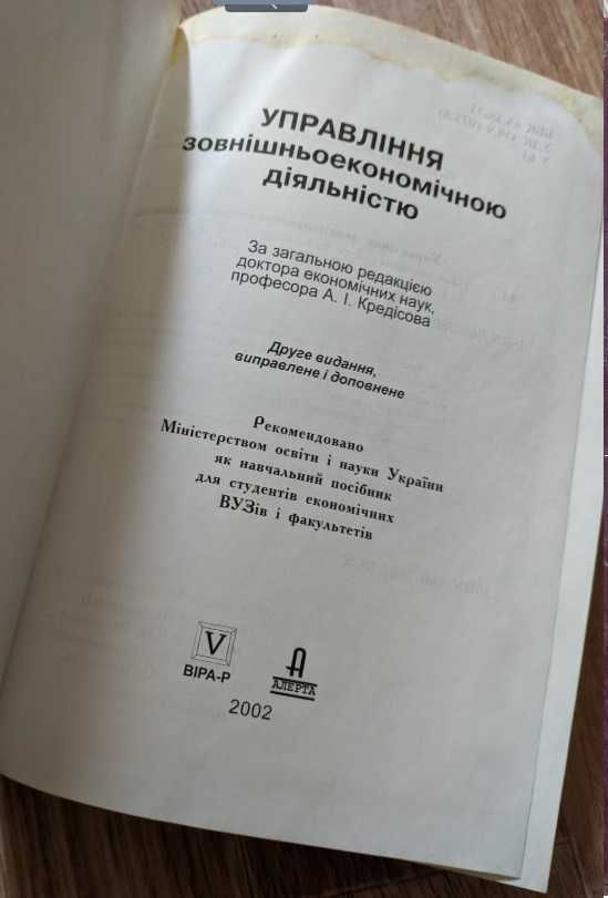 Управління зовнішньоекономічної діяльностю А.І. Кредісов.