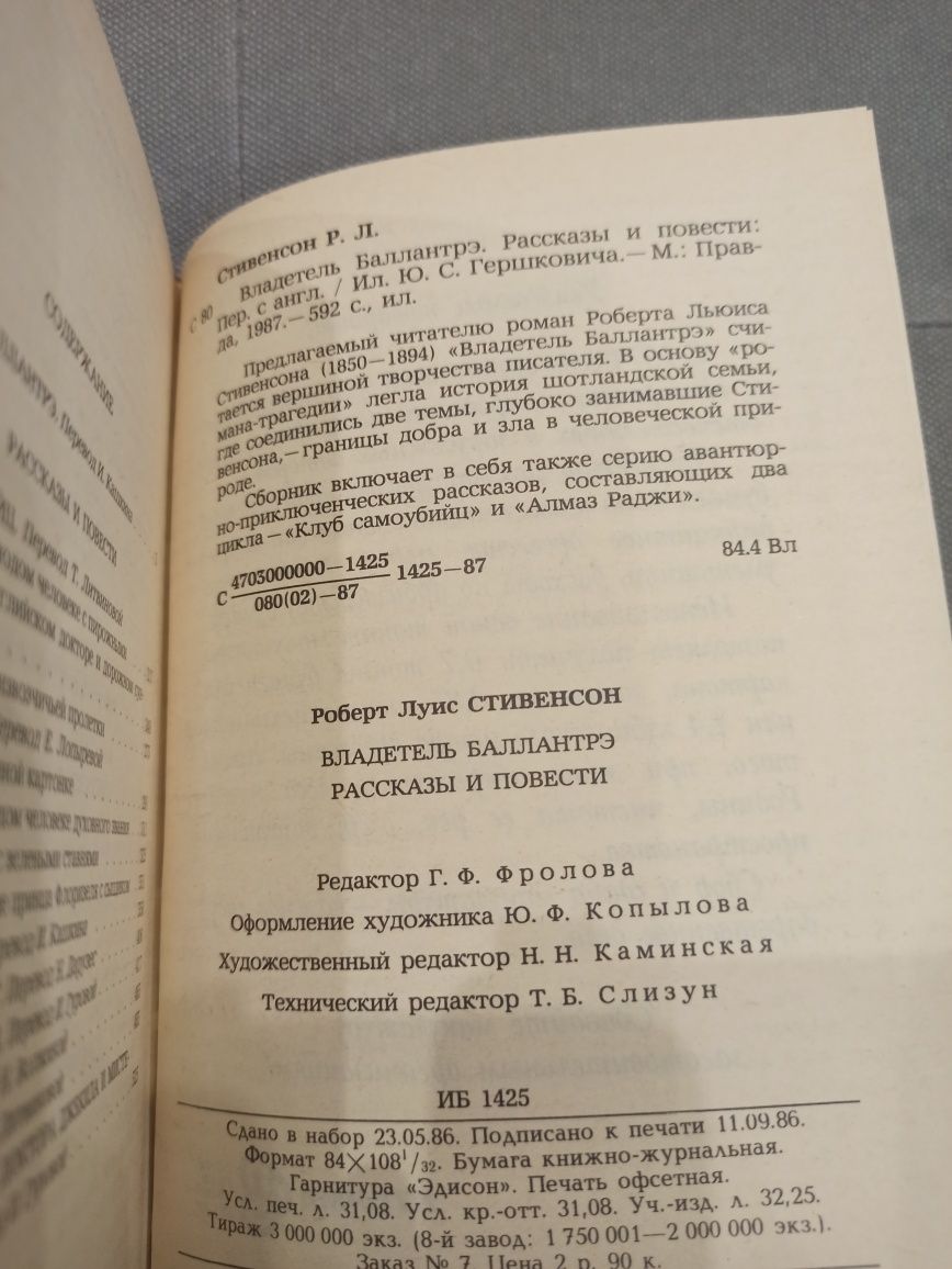 Стивенсон Владетель Балантрэ, книга СССР