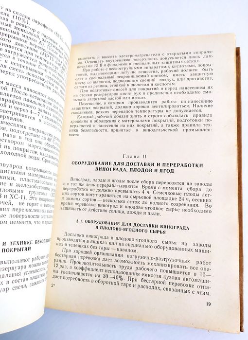 ВИННОЕ ОБОРУДОВАНИЕ Справочник по оборудованию винного завода
