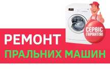 Ремонт пральних машин стыральних
