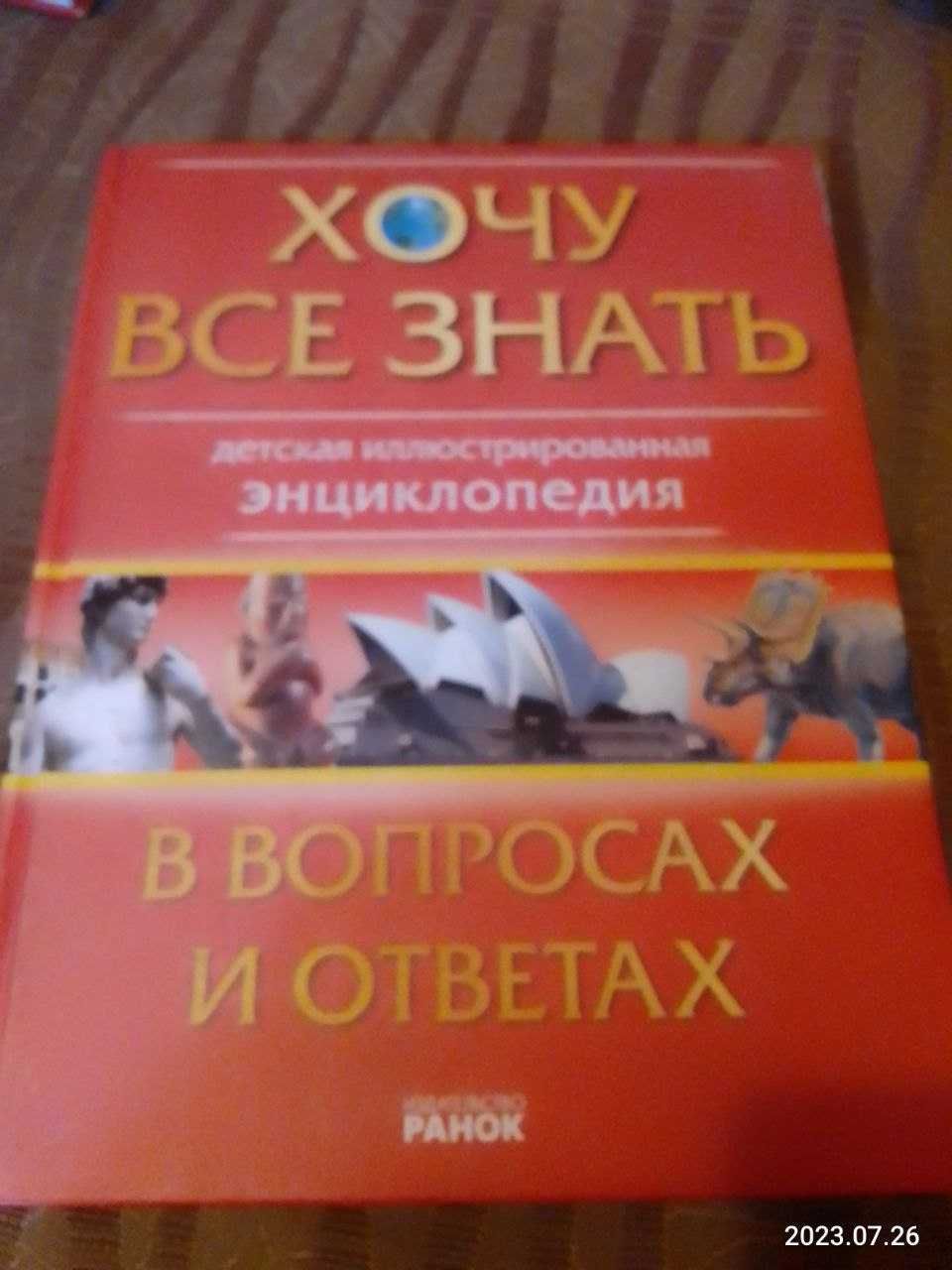 Детская иллюстрированная энциклопедия Хочу Все Знать