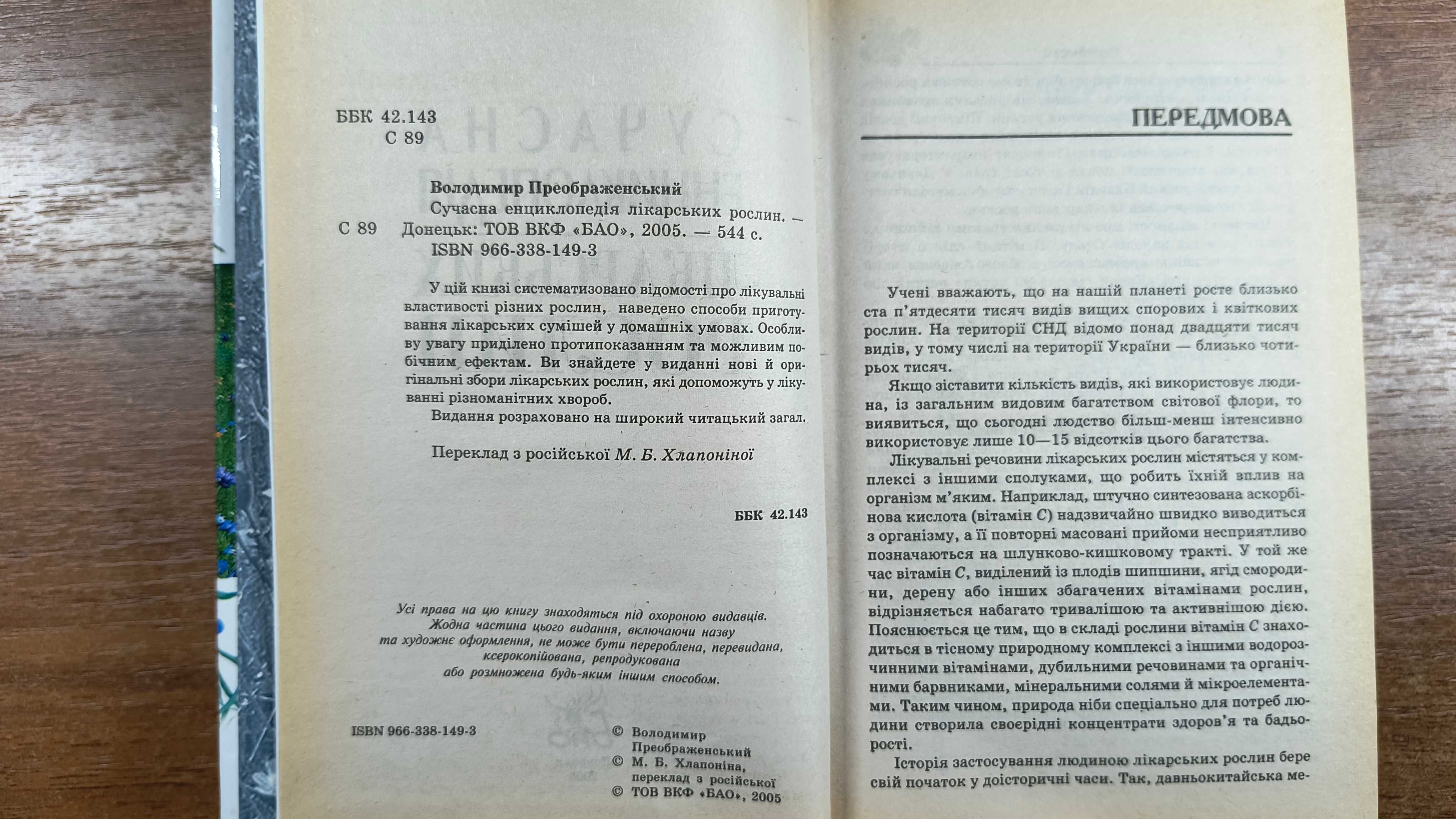 Сучасна енциклопедія лікарських рослин 5000 порад (Преображенський)