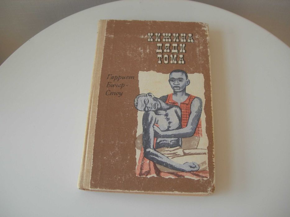 Гарриет Бичер-Стоу, Хижина дяди Тома