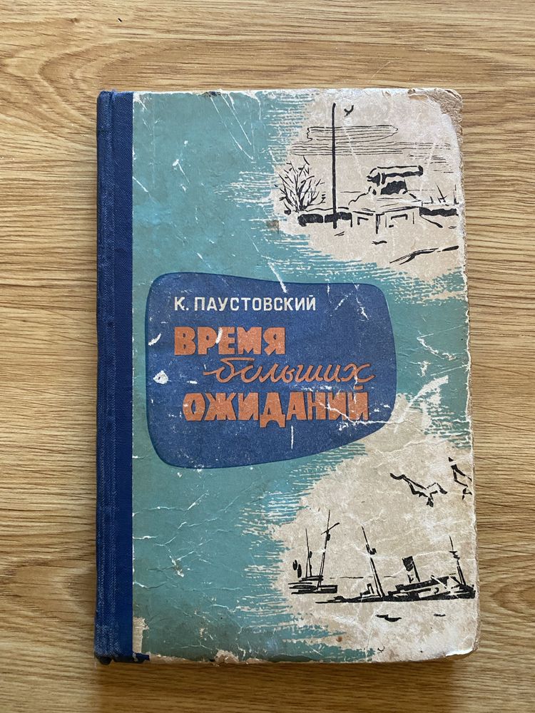 Паустовский. Сочинения.