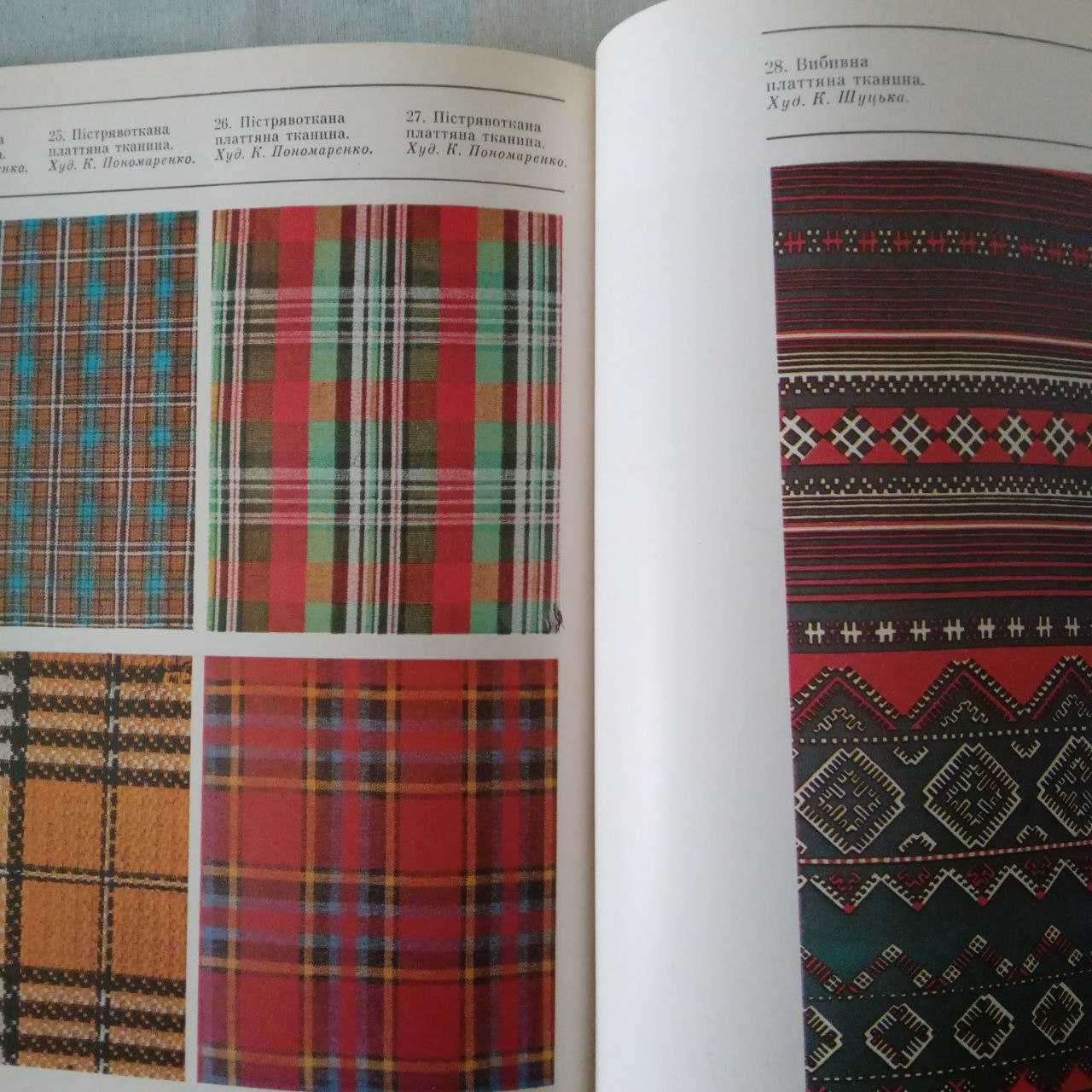 Книга "Сучасні українські художні тканини"