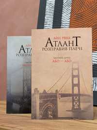 2 томи Атлант розправив плечі