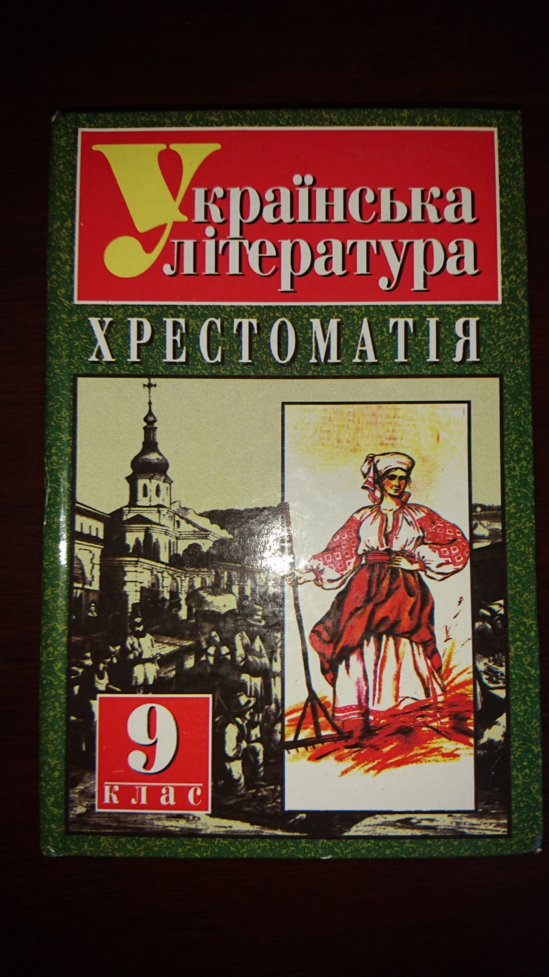 Хрестоматия Украинская литература 9класс