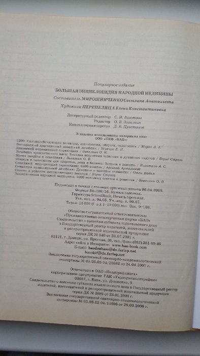 Большая энциклопедия народной медицины