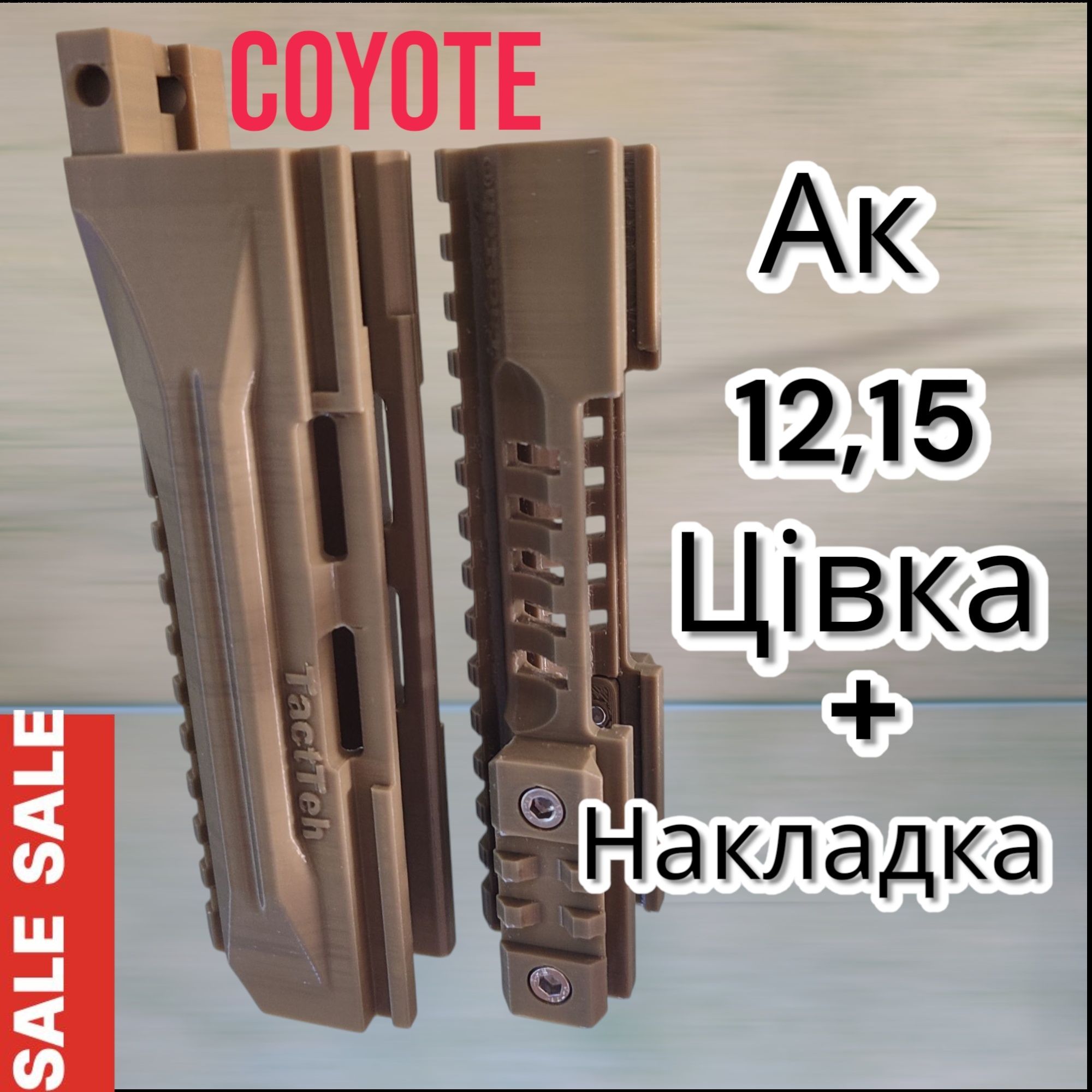 Ак-12,15 цівка+накладка(Койот)