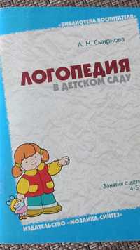 Логопед в в детском саду Смирнова