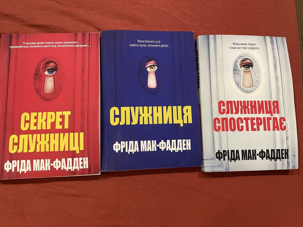 Служниця Фріда Мак-Фадден