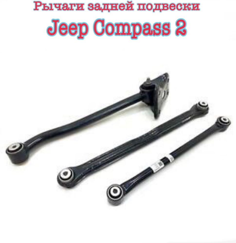 Рычаги передние задние Jeep Renegade Jeep Compass 2 18-22 год