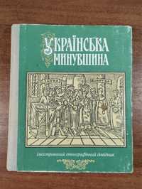 Українська минувшина: ілюстрований етнографічний довідник
