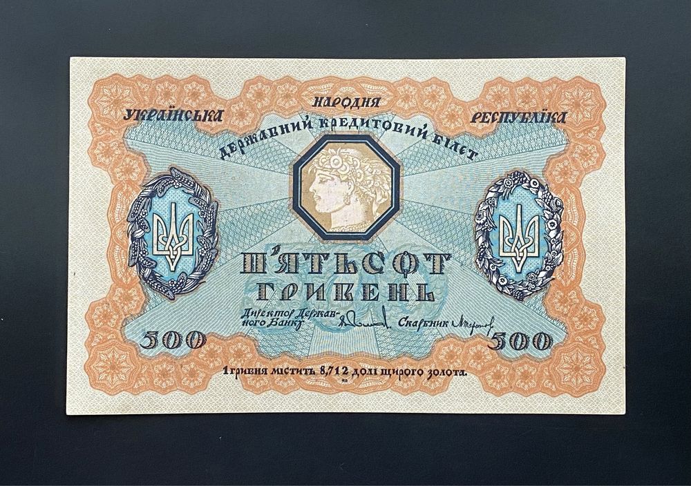 500 гривень Україна УНР 1918 р. Оригінал!
