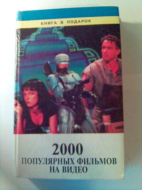 Книга с описанием 2000 фильмов