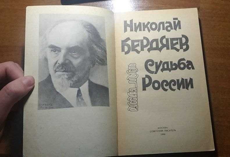 Николай Бердяев - Судьба России русская философия