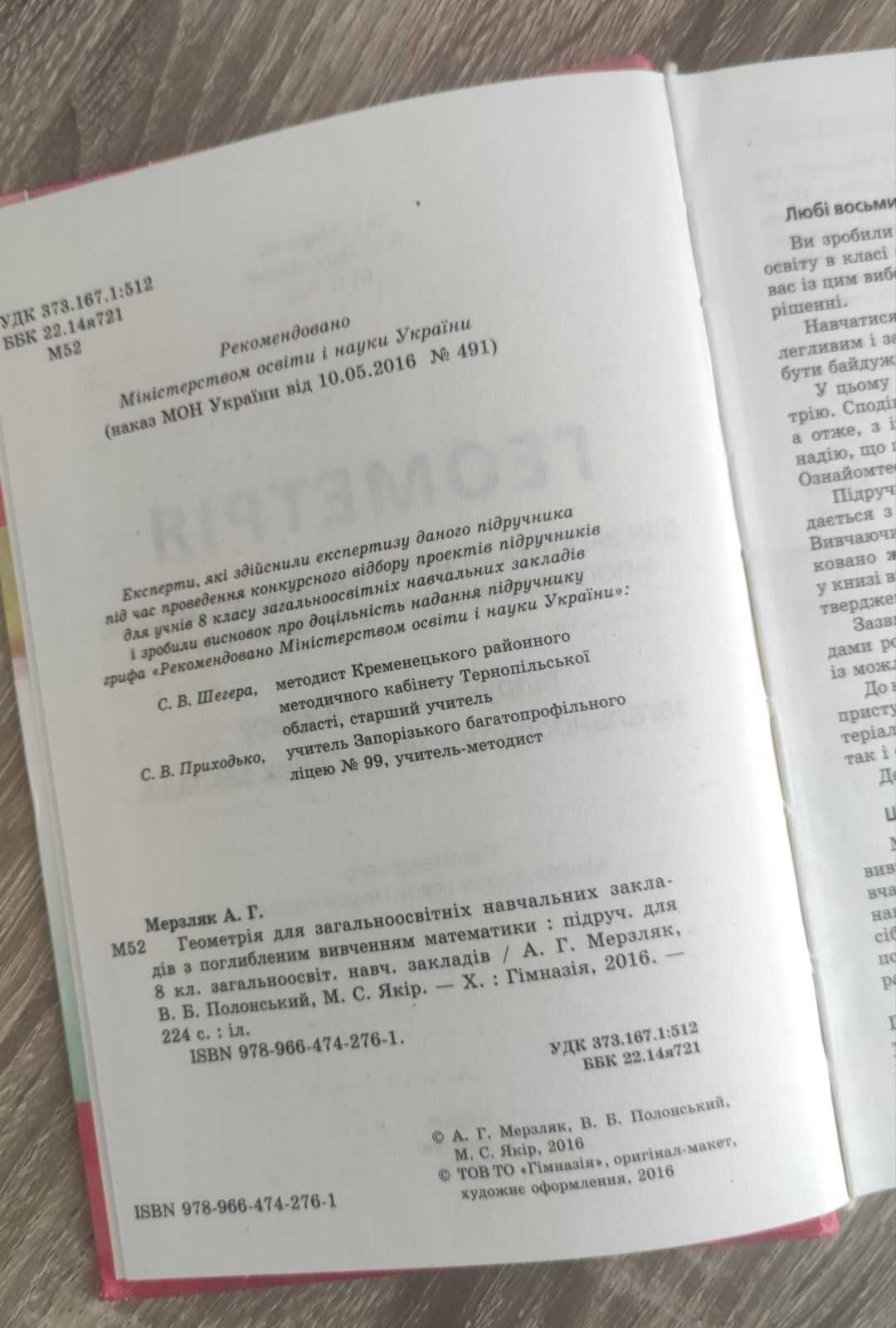 Геометрія 8 клас, Мезляк, Полонський, Якір
