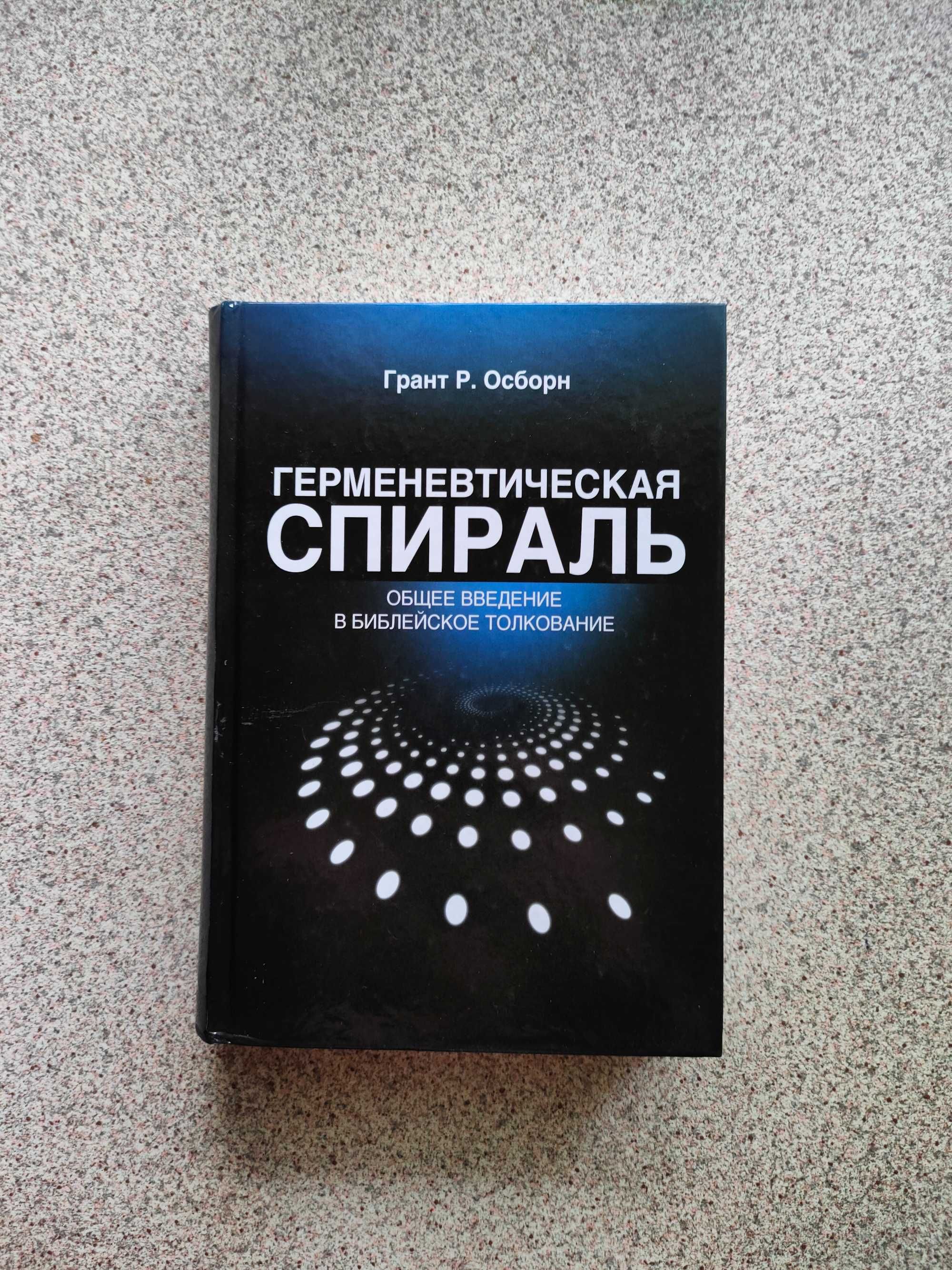 Герменевтическая спираль. Грант Р. Осборн