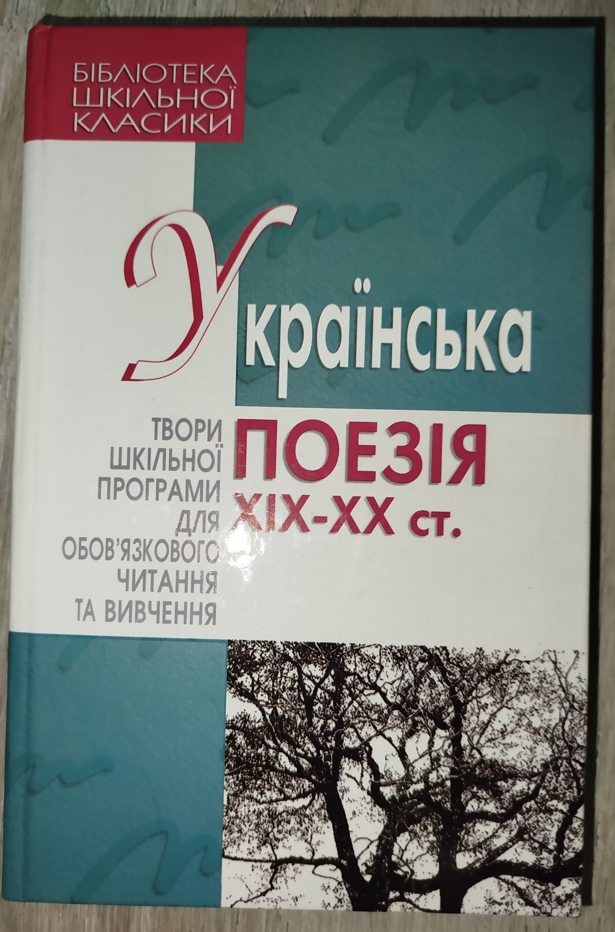 ШКОЛЯРАМ! Книга українська поезія 19-20ст. Бібліотека шкільної класики