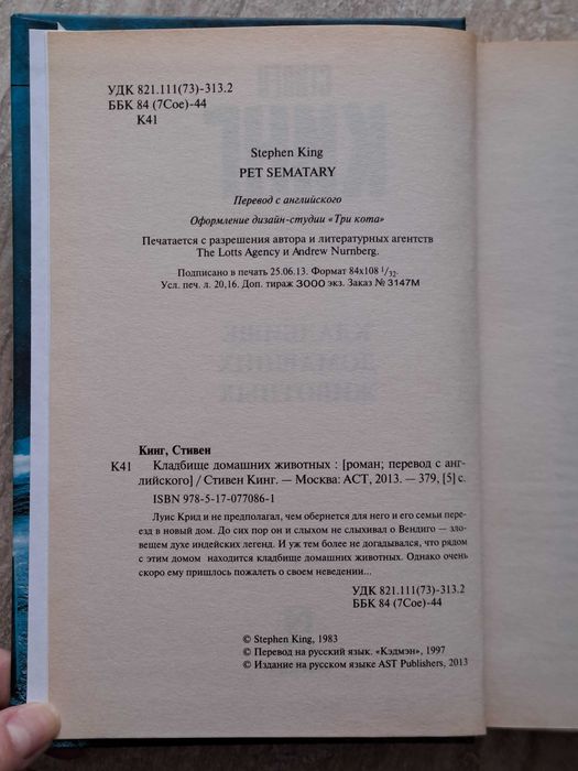 Кладбище домашних животных. Стивен Кинг