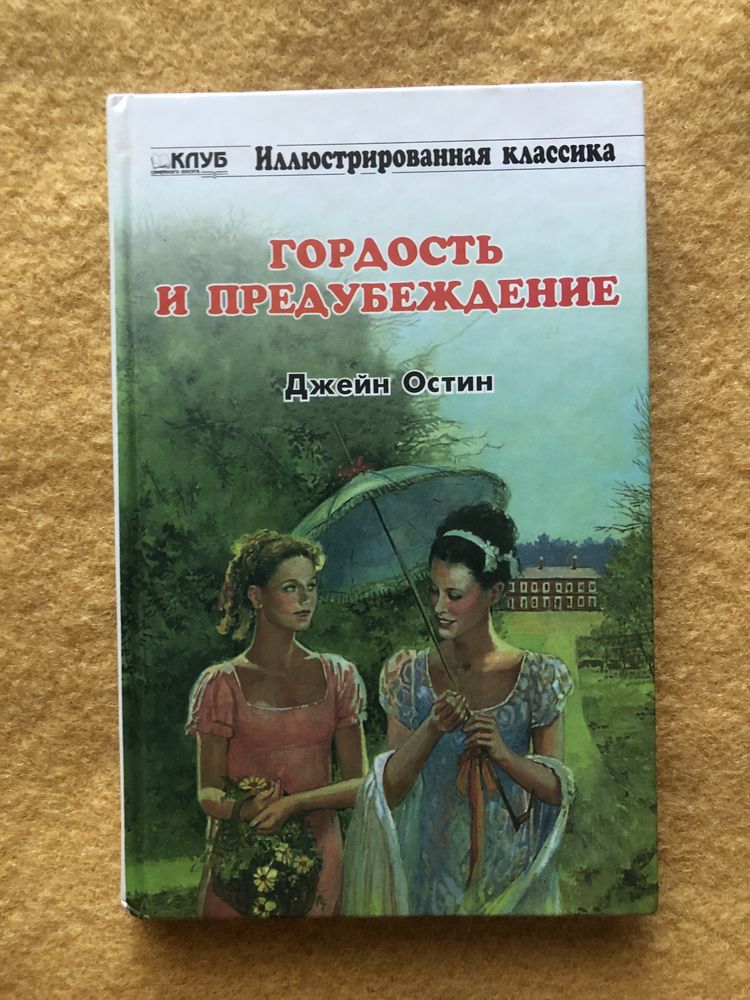 Гордость и предубеждение