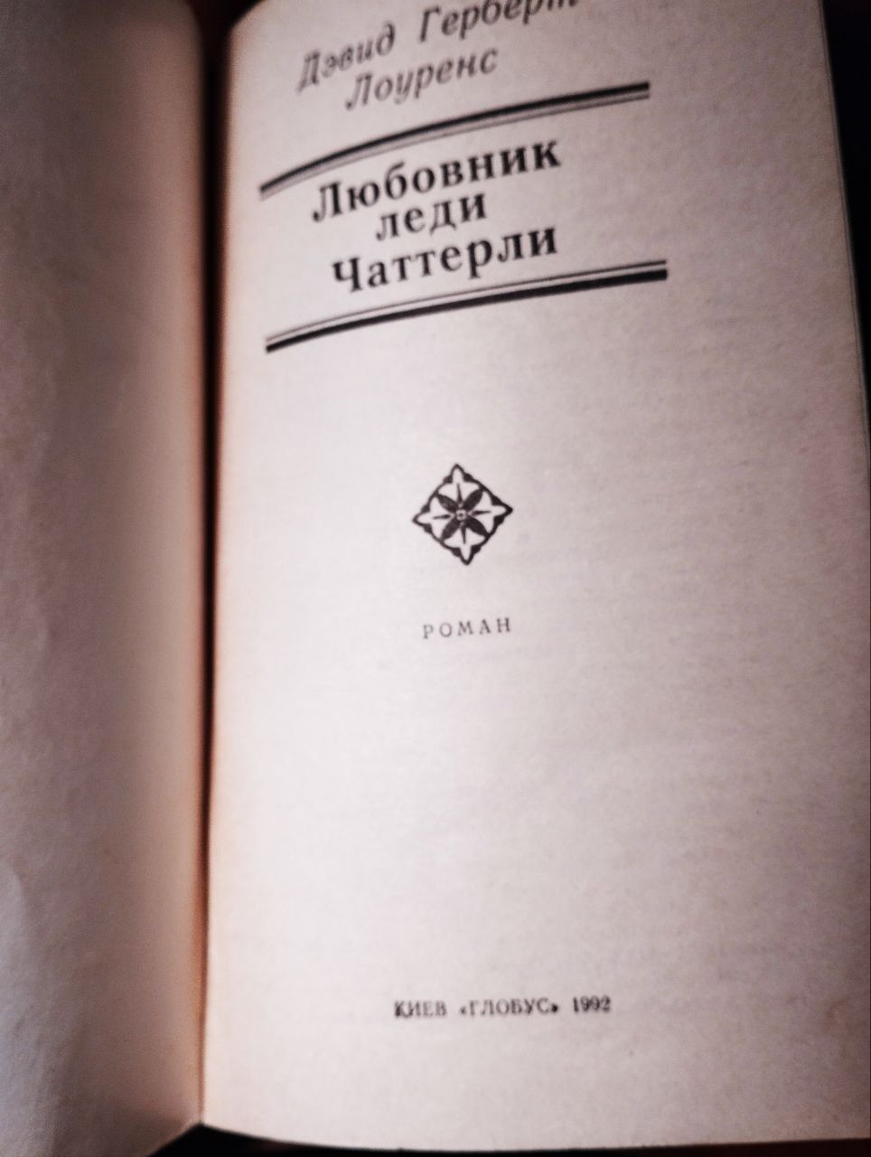 Книга роман "Любовник леди Чаттерли" Лоуренс