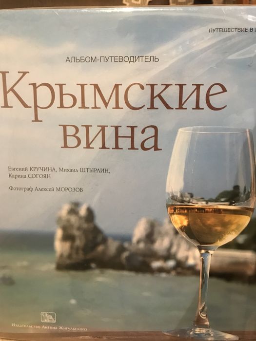 Крымские вина. Альбом- путеводитель.