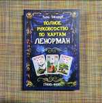 Полное руководство по картам Ленорман Рана Джордж