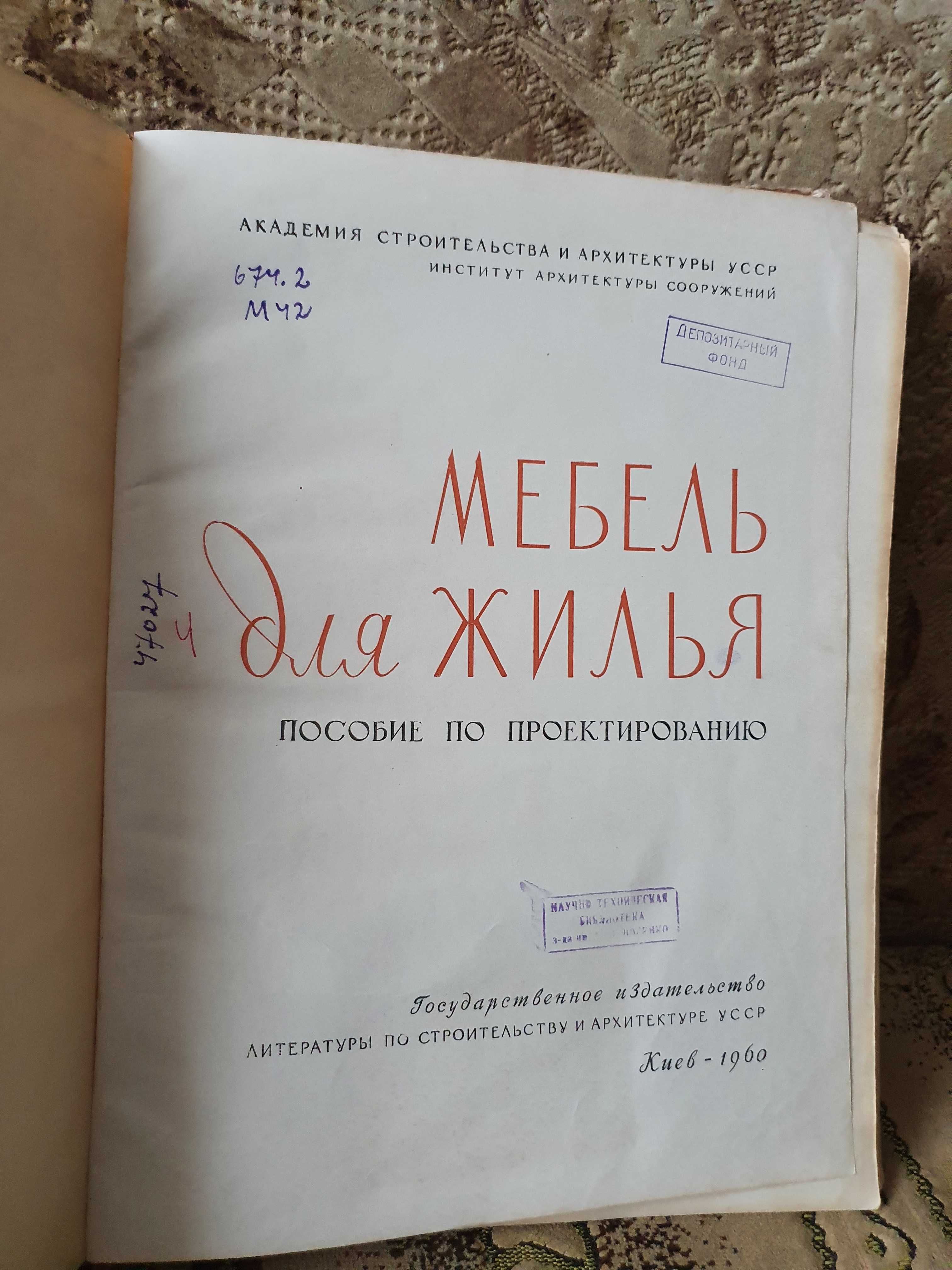 Мебель для жилья Пособие по проектированию и конструированию 1960