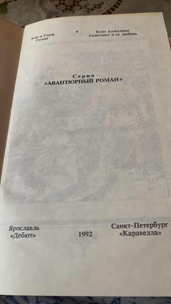 Анн и Серж Голон. Бунт Анжелики. Анжелика и ее любовь. 1992г.