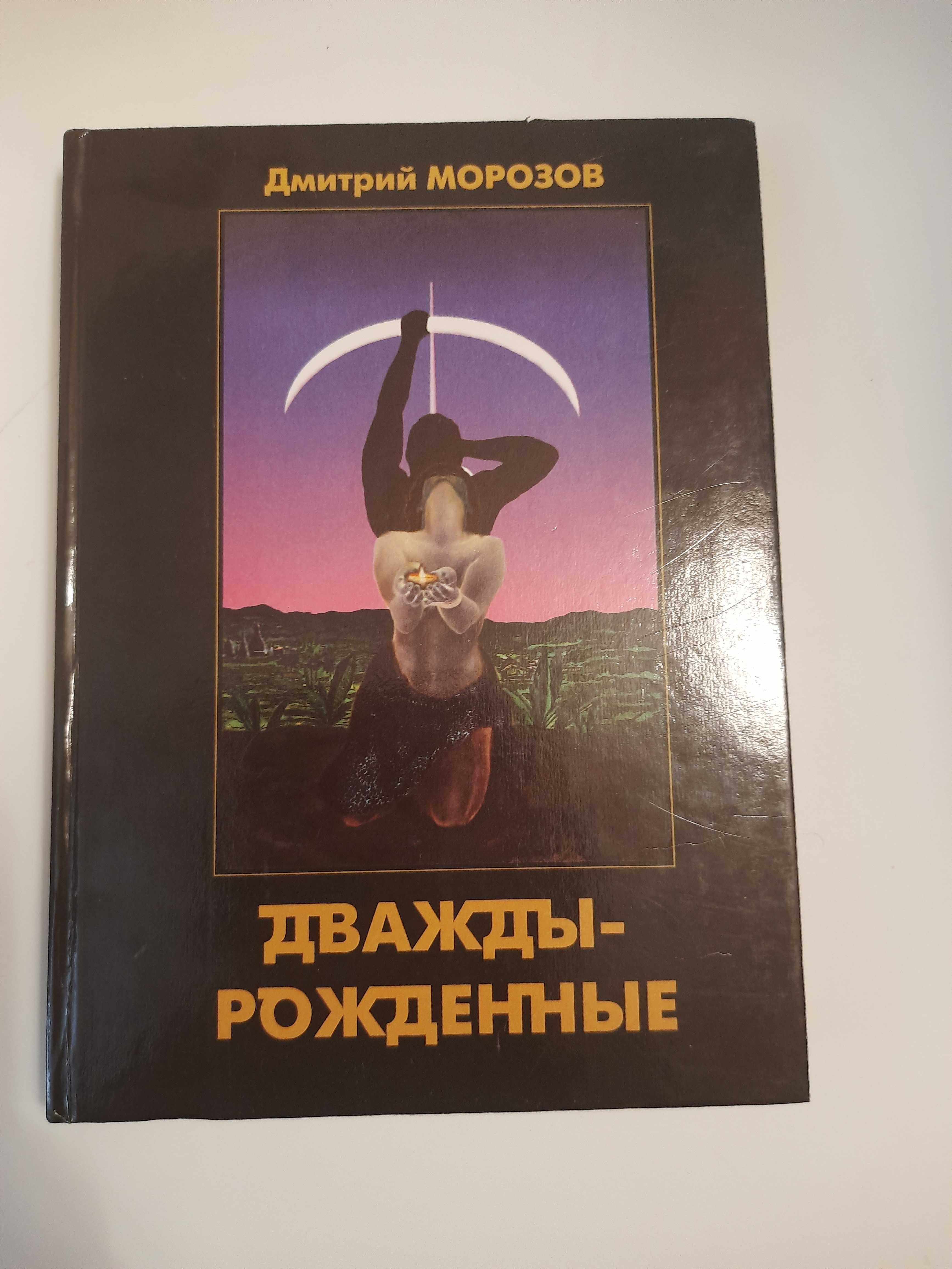 Езотеріка. Д.Морозов "Дважды рожденные", Рерих