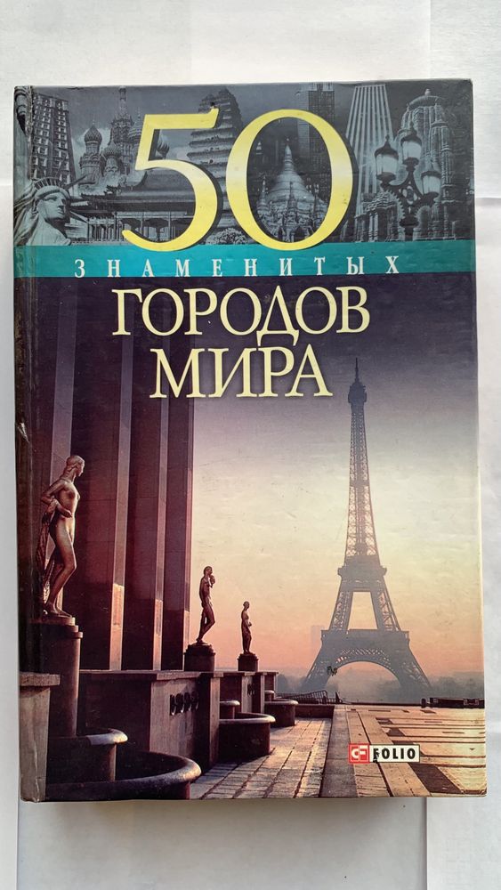 Книга 50 знаменитых городов мира