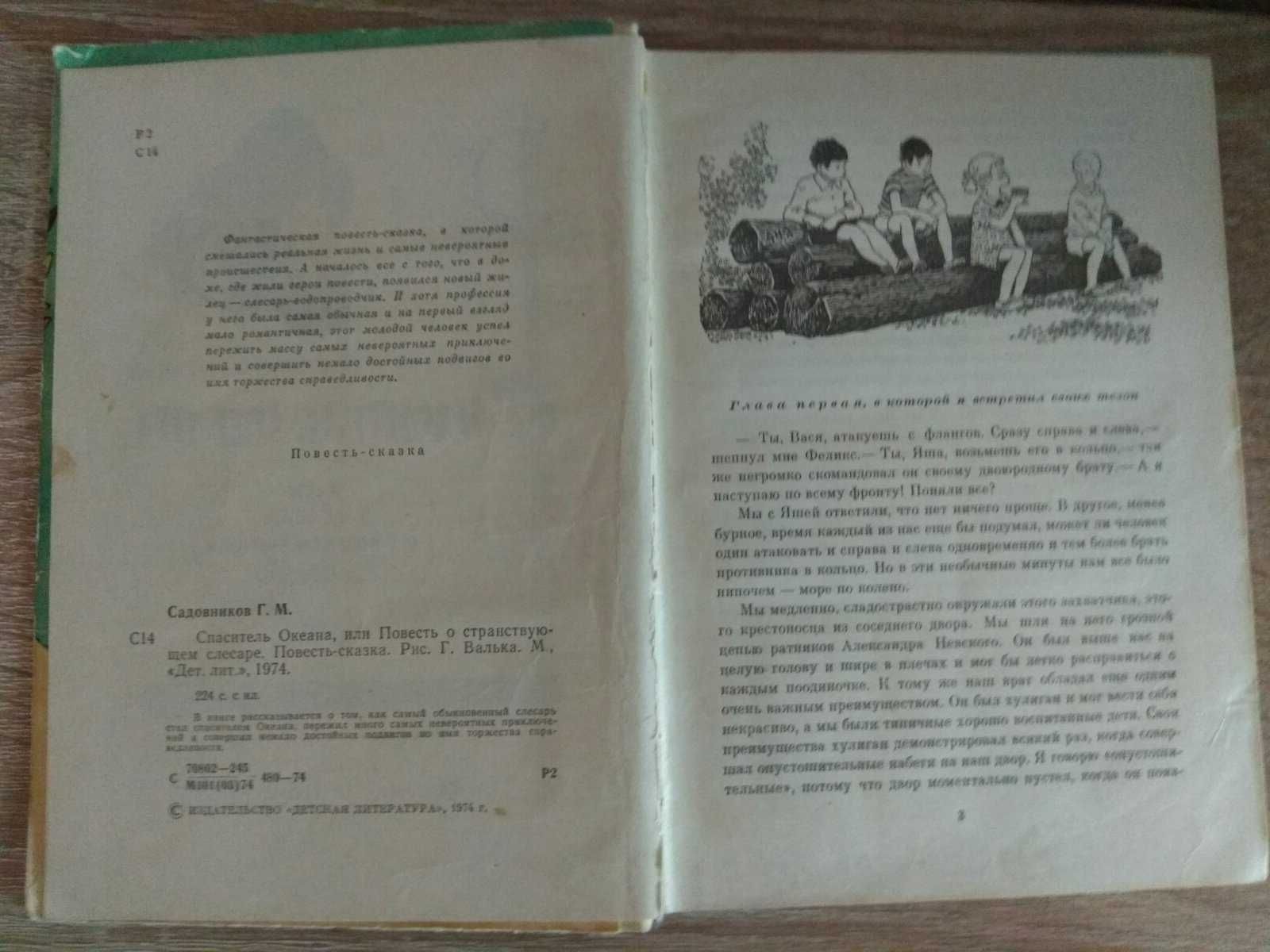 Георгий Садовников "Спаситель океана" 1974г.