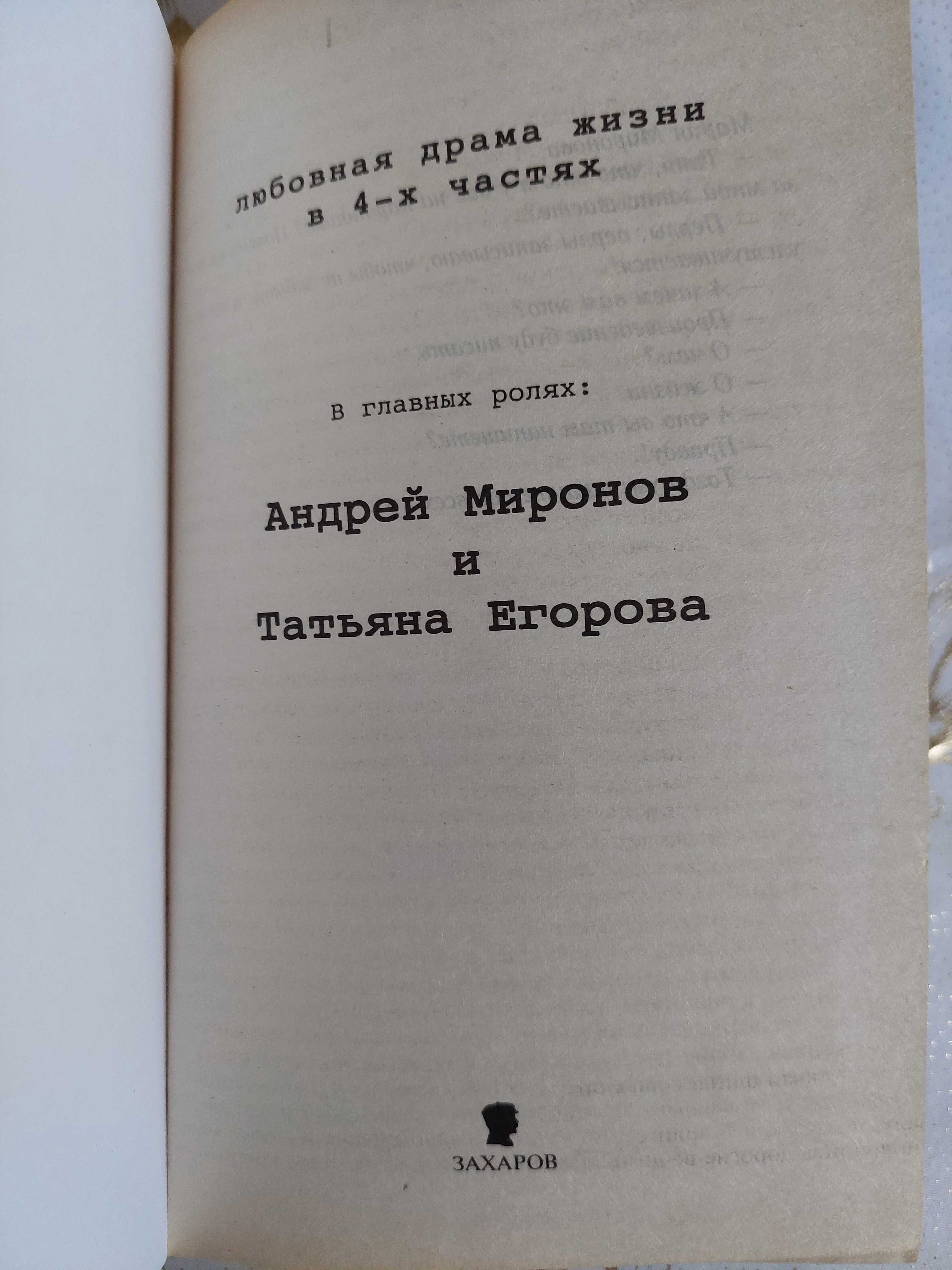 Т. Егорова "Андрей Миронов и я"