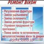 Ремонт,регулировка окон.Изготовление, ремонт москитных сеток.