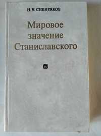 Н. Н. Сибиряков Мировое значение Станиславского