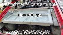 Полка задня Москвич 2141 багажник задній