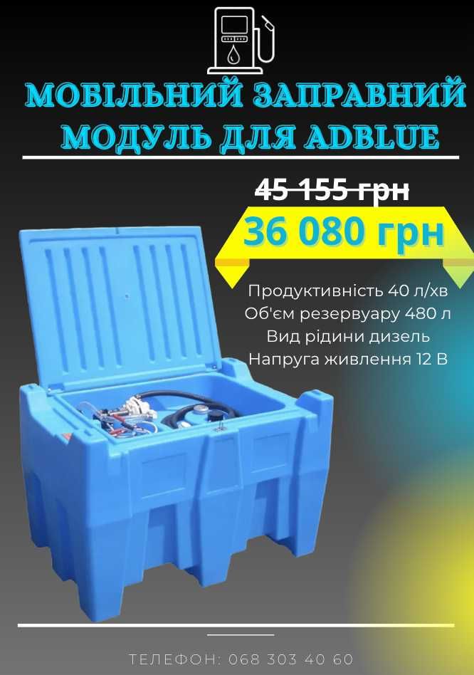 Мобільний заправний модуль для ДП, Бензину, Adblue. Заправка. Міні азс