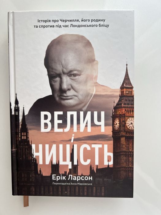 Книжка «Велич і ницість» Ерік Ларсон