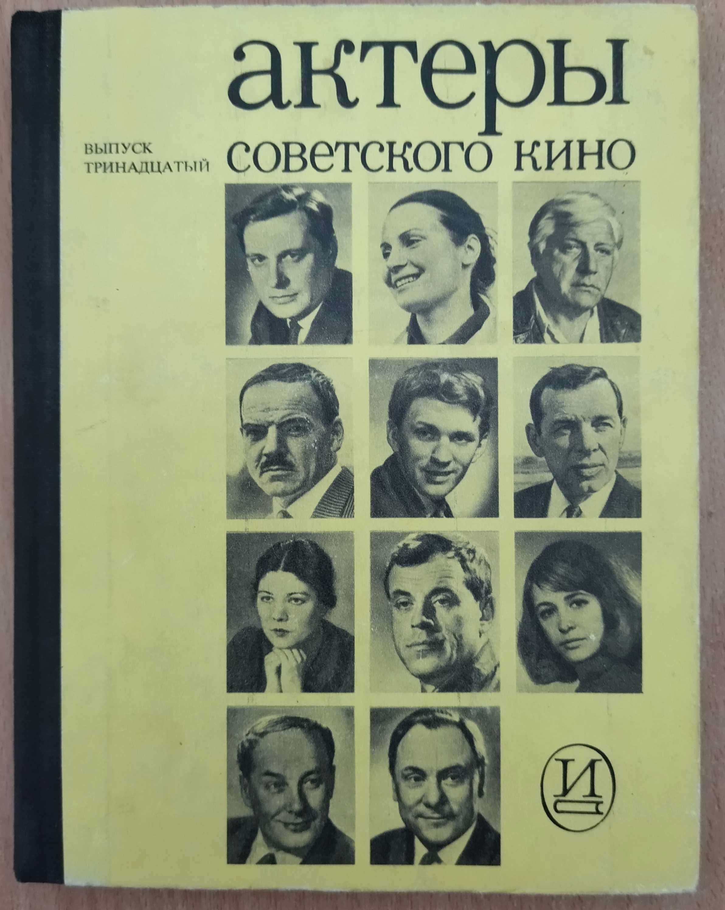 Сборники Актеры советского кино, Актеры зарубежного кино