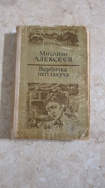 Книжка Михайло Алексєєв, Вербичка неплакуча