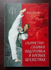 Скоростно-силовая подготовка в боевых искусствах  . Чой Сунг Мо