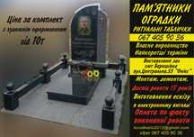 Пам'ятники граніт Памятники гранит Таблички Квітники Надгробні плити