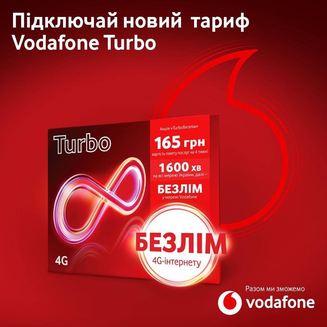 TURBO Vodafone. Тариф Безліміт 4g інтернет. Сім карта Турбо. Sim