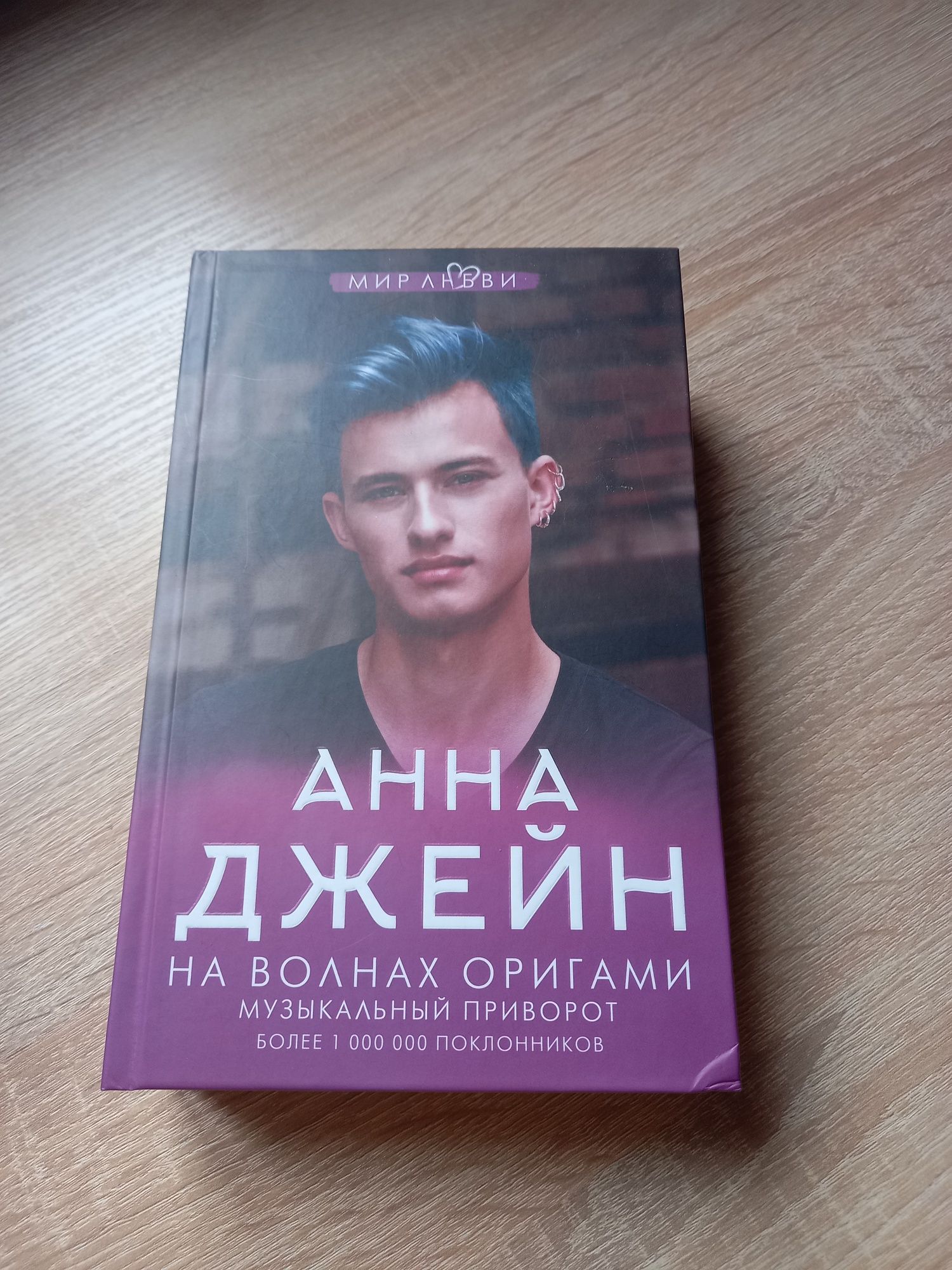 Книга Анна Джейн "На волнах оригами"